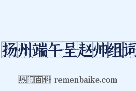 扬州端午呈赵帅组词是什么意思的图片